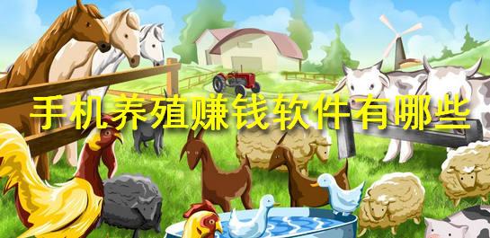 养殖赚钱的软件