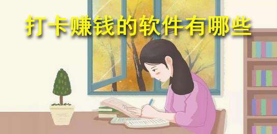 打卡赚钱软件排行榜