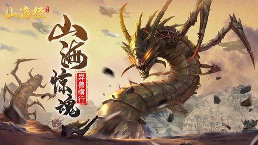 山海经异兽传游戏合集