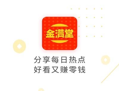 金满堂APP赚钱是真的吗？金满堂能提现吗？