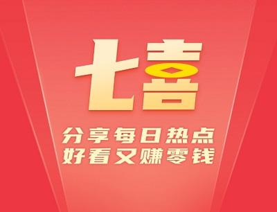 大七喜高价转发文章赚钱0.8元，超多现金活动奖励！