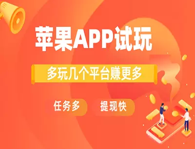 苹果手机什么app赚钱最多？这5个试玩平台app赚钱最多