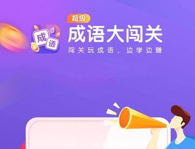 超级成语大闯关是真的吗？赚钱可以提现到账吗？
