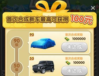 快递大亨首次合成新车最高奖励100元