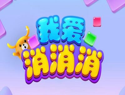 我爱消消消赚钱是真的吗？能提现吗？