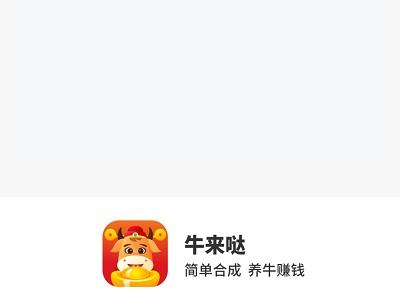 牛来哒赚钱是真的吗？能提现吗？