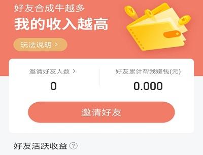 牛来哒邀请好友玩游戏赚收益