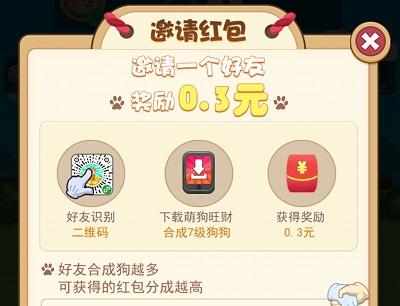 萌狗旺财邀请好友玩游戏赚红包