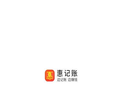 惠记账是真的吗？赚钱可以提现吗？