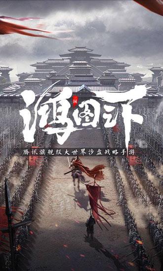 鸿图之下