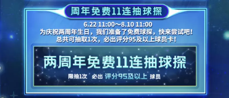 《实况王者集结》两周年庆重磅来袭