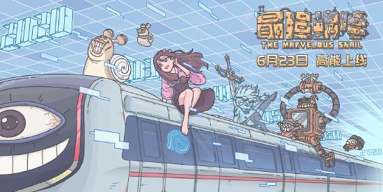 【福利合集】《最强蜗牛》预下载开启 快爆专属福利等你来拿！