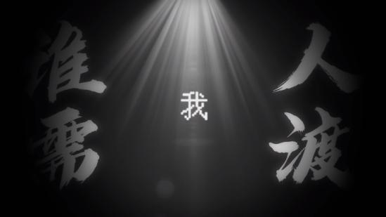 《长安夜明》世间黑白难辨，在混沌中追求一个答案