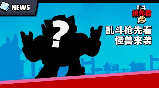 乱斗抢先看：怪兽来了？！