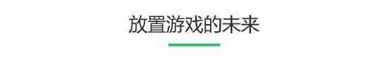 放置游戏的兴起，是不是玩家越来越懒了？
