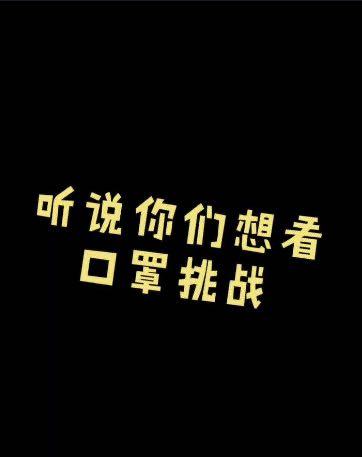 抖音口罩挑战是什么梗