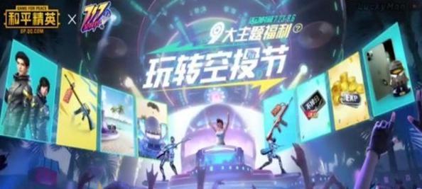 2020和平精英717空投节活动大全，电音节奖励汇总[图]图片1