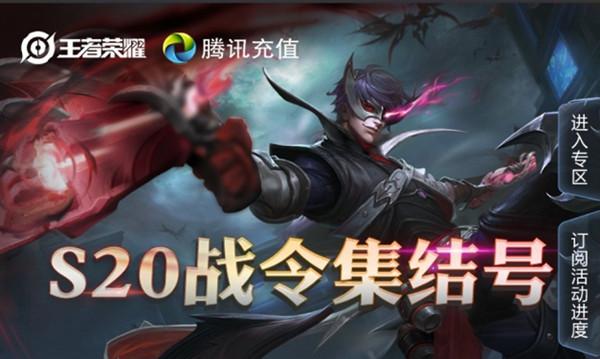 王者荣耀S20战令集结号活动地址图片1