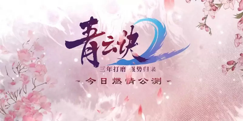 青云决2版本大全