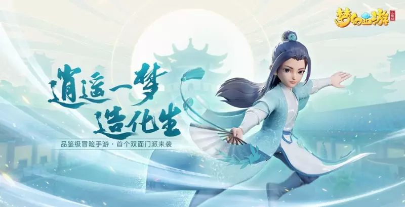 梦幻西游三维版游戏大全