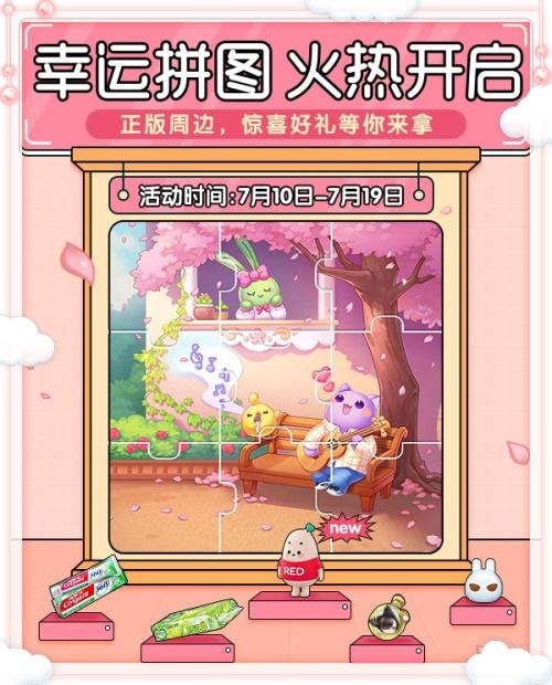 《天天爱消除》温馨家园全新房间即将上线 新活动绚烂来袭！ 