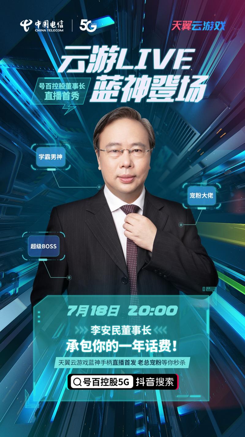 云游LIVE，蓝神登场！天翼云游戏董事长直播首秀