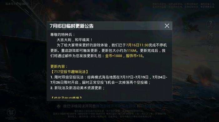 和平精英7月16日临时更新公告，717空投节趣味玩法上线[图]图片1