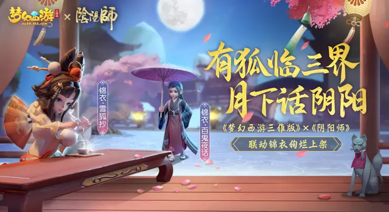 拿好这份攻略！手把手带你玩《梦幻西游三维版》×《阴阳师》联动活动！