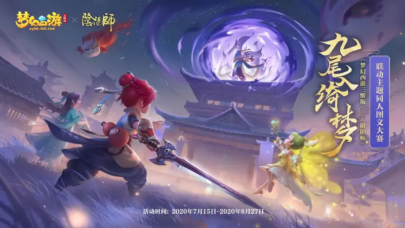 拿好这份攻略！手把手带你玩《梦幻西游三维版》×《阴阳师》联动活动！