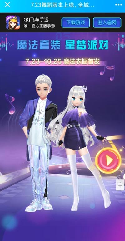 QQ飞车手游星梦派对即将上线，第8期魔法套装7月23日首发图片2