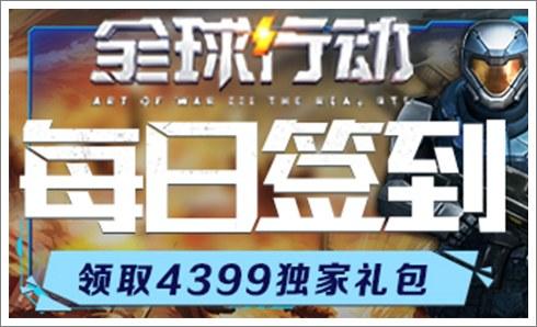 《全球行动》每日签到领取4399游戏盒独家礼包