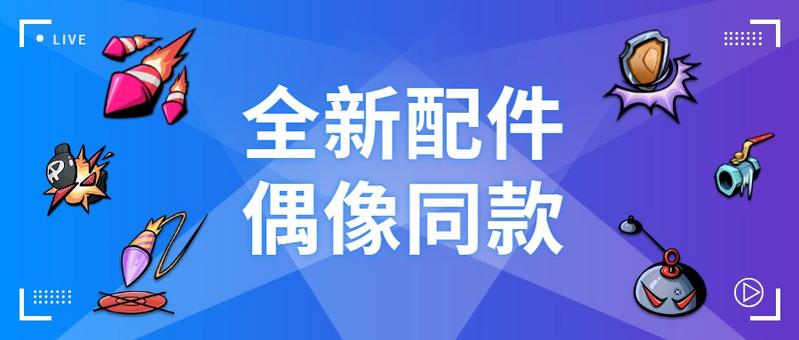 《奇葩战斗家》全新配件全介绍，全副武装迎接新赛季