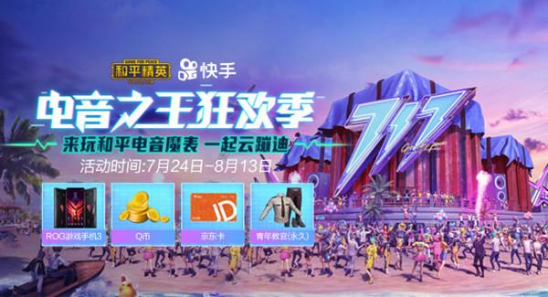 和平精英电音之王狂欢季怎么参与？快手云蹦迪活动规则图片1