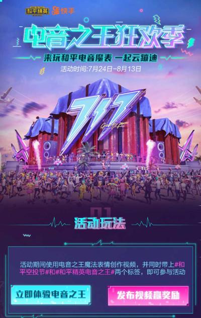 和平精英电音之王狂欢季怎么参与？快手云蹦迪活动规则图片2