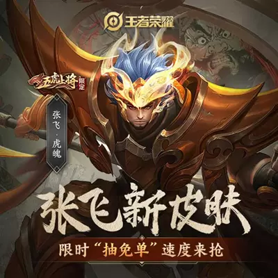 王者荣耀张飞虎魄怎么免费获得？免单活动参与方法图片2