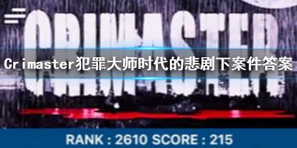 Crimaster犯罪大师时代的悲剧下答案解析，凶手作案过程详解[图]图片1
