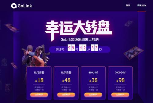 免费送游戏和会员100%中奖!GoLink陪你轻松整个夏天