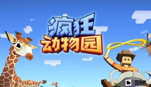 疯狂动物园红包版