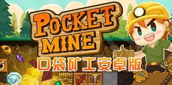 口袋矿工