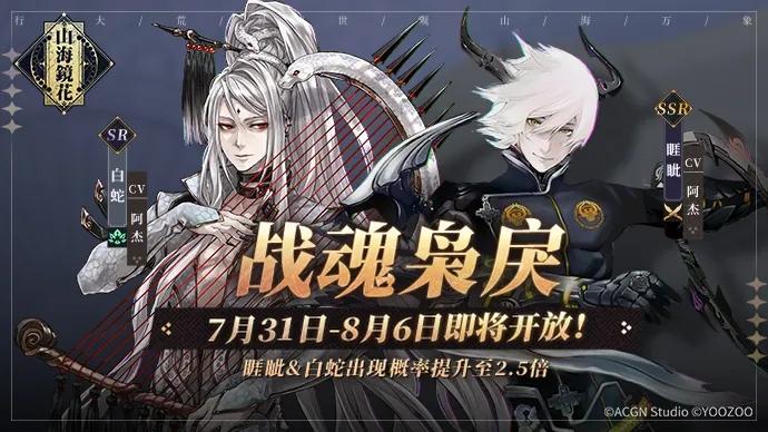山海镜花7月29日更新了什么？睚眦与白蛇限时祈灵将开启图片1