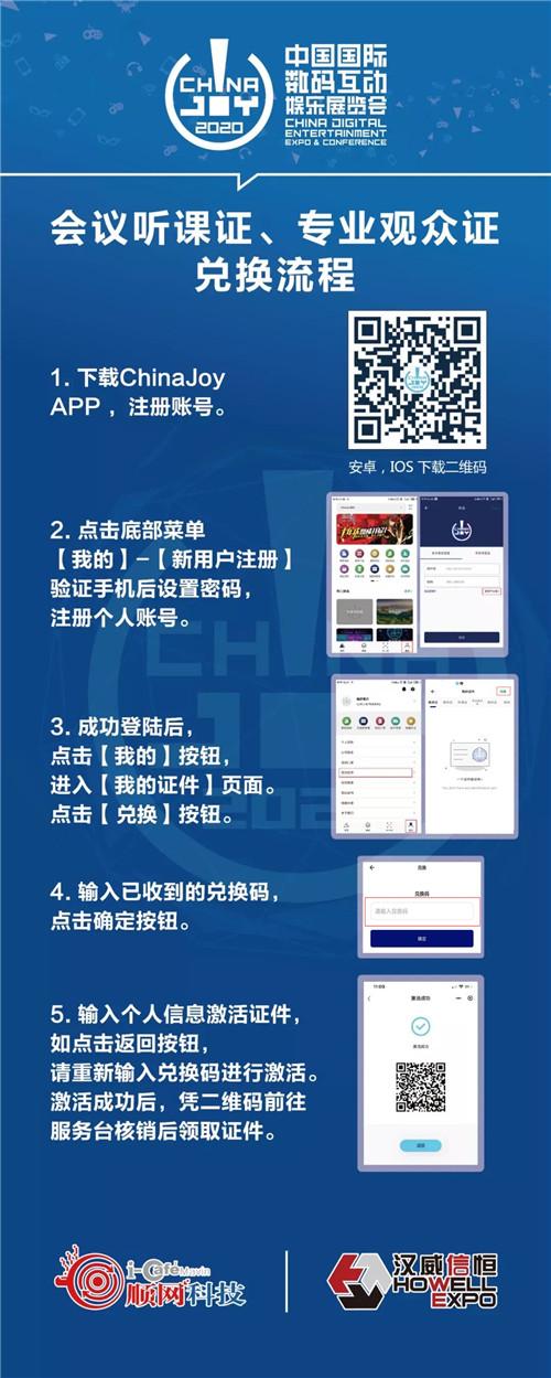 重要！ChinaJoy证件兑换码须提前激活方能现场兑换实体证件！