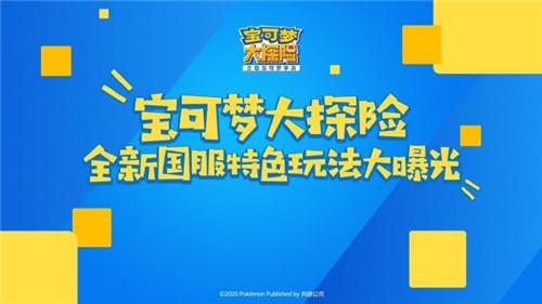 《宝可梦大探险》2020chinajoy清凉来袭