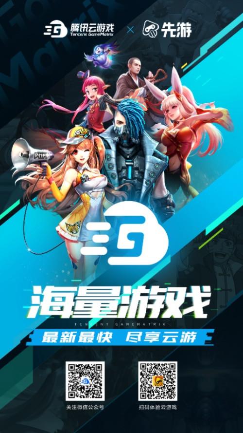 乘风破浪2020，腾讯云游戏Tencent GameMatrix云上相约ChinaJoy