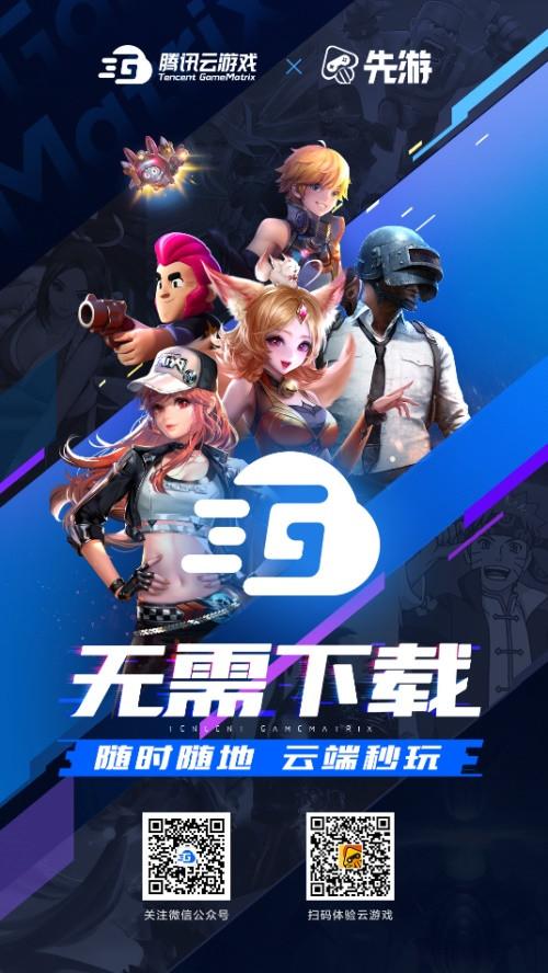 乘风破浪2020，腾讯云游戏Tencent GameMatrix云上相约ChinaJoy