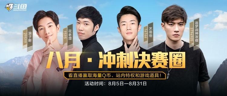 和平精英8月冲刺决赛圈活动怎么参与？看直播赢海量Q币图片2