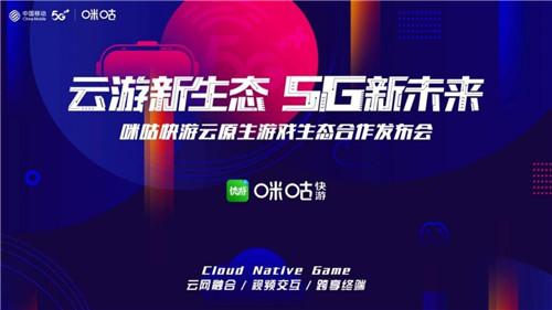 中国移动咪咕快游“云帆计划”发布，助力云原生游戏研发创新