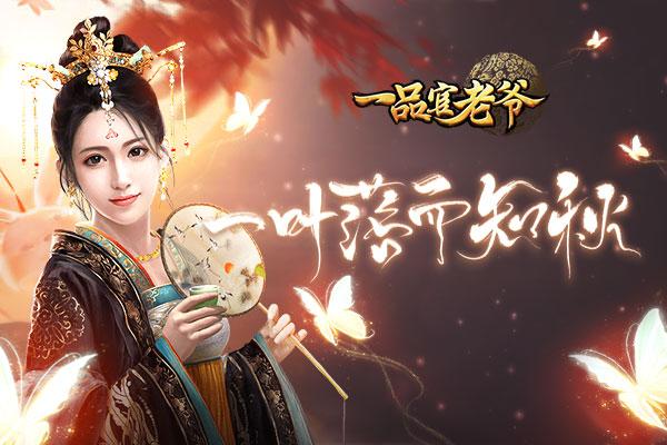 暑气渐消《一品官老爷》邀你领取立秋活动好礼! 暑气渐消《一品官老爷》邀你领取立秋活动好礼!