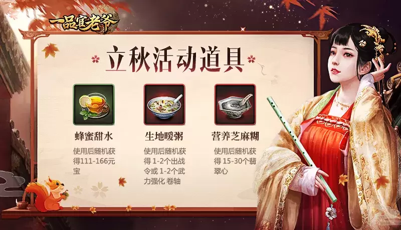 暑气渐消《一品官老爷》邀你领取立秋活动好礼! 暑气渐消《一品官老爷》邀你领取立秋活动好礼!