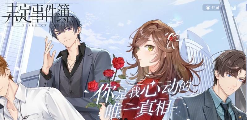 未定事件簿正版