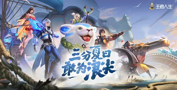 王者荣耀破浪之战暑期狂欢，专属豪礼送上图片1